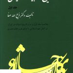 خرید کتاب تاریخ ادبیات ایران جلد اول دکتر ذبیح الله صفا از نشر فردوس