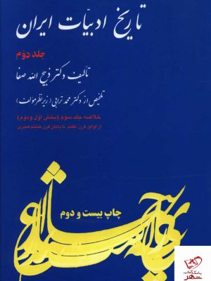 خرید کتاب تاریخ ادبیات ایران جلد دوم دکتر ذبیح الله صفا از نشر فردوس