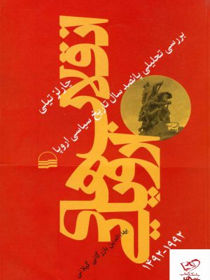خرید کتاب انقلاب های اروپایی اثر چارلز تیلی از نشر کویر