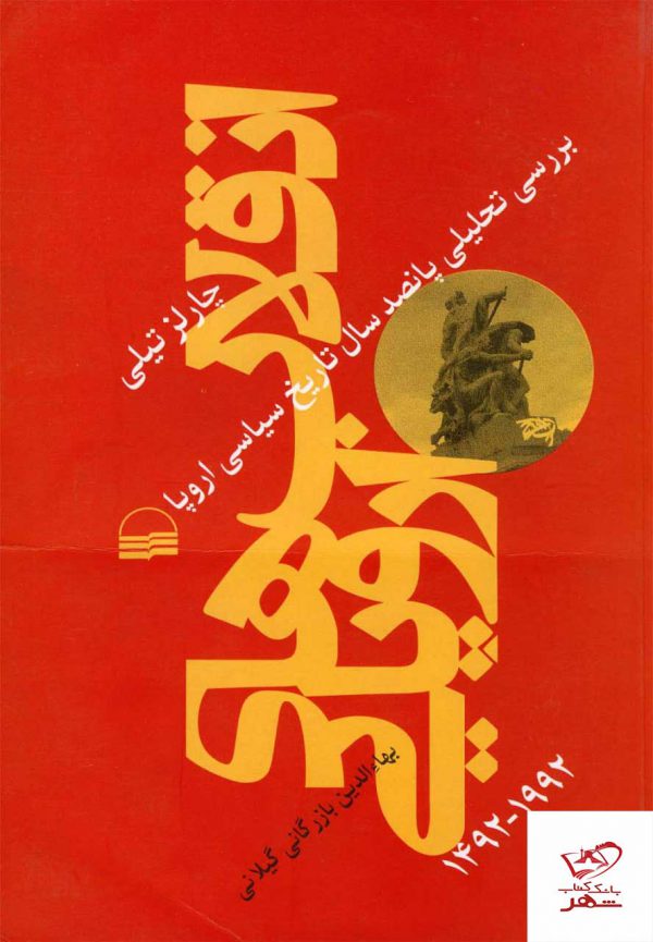 خرید کتاب انقلاب های اروپایی اثر چارلز تیلی از نشر کویر