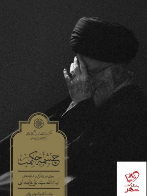 خرید کتاب چشمه حکمت سیری در زندگی و اندیشه های آیت الله سیدعلی خامنه ای