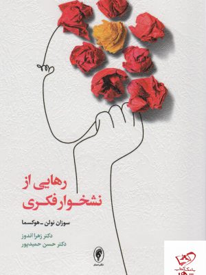 خرید کتاب رهایی از نشخوار فکری از نشر اسبار