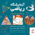 خرید کتاب آزمایشگاه ریاضی برای کودکان و نوجوانان از نشر شباهنگ