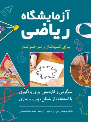 خرید کتاب آزمایشگاه ریاضی برای کودکان و نوجوانان از نشر شباهنگ
