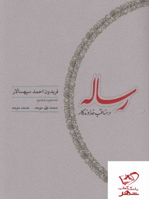 خرید کتاب رساله در مناقب خداوندگار از نشر کارنامه