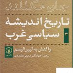 خرید کتاب تاریخ اندیشه سیاسی غرب واکنش به لیبرالیسم از نشر نی