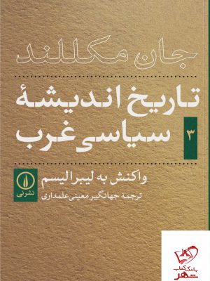 خرید کتاب تاریخ اندیشه سیاسی غرب واکنش به لیبرالیسم از نشر نی