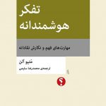 خرید کتاب تفکر هوشمندانه اثر متیو آلن از نشر اختران