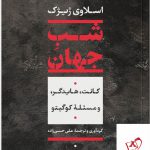 خرید کتاب شب جهان از نشر نی