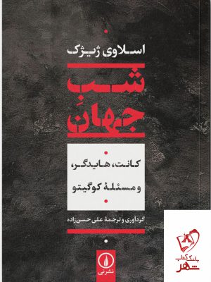 خرید کتاب شب جهان از نشر نی