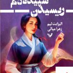 خرید کتاب ریسیدن سپیده دم کتا اول مجموعه خون ستارگان از نشر تندیس