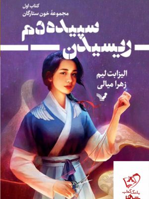 خرید کتاب ریسیدن سپیده دم کتا اول مجموعه خون ستارگان از نشر تندیس