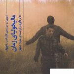 خرید کتاب مالیخولیای زمان ترجمه ی مهران صفوی از نشر گیلگمش