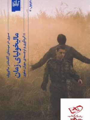 خرید کتاب مالیخولیای زمان ترجمه ی مهران صفوی از نشر گیلگمش