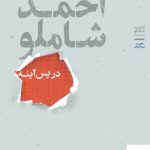 خرید کتاب احمد شاملو در پس آینه از نشر علمی