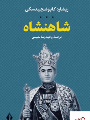 خرید کتاب شاهنشاه اثر ریشاد کاپوشچینسکی از نشر بدرقه جاویدان