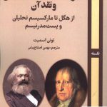 خرید کتاب نظریه دیالکتیک اجتماعی و نقد آن از نشر روزآمد
