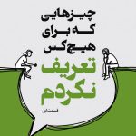 خرید کتاب چیزهایی که برای هیچ کس تعریف نکردم از نشر مجید