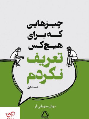خرید کتاب چیزهایی که برای هیچ کس تعریف نکردم از نشر مجید