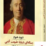 خرید کتاب رساله ای درباره طبیعت آدمی اثر دیوید هیوم از نشر ققنوس