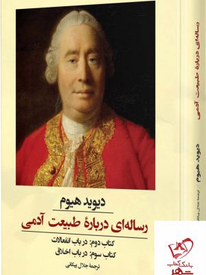 خرید کتاب رساله ای درباره طبیعت آدمی اثر دیوید هیوم از نشر ققنوس
