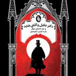 خرید کتاب دکتر جکیل و آقای هاید و دو داستان دیگر از نشر ققنوس