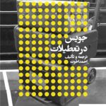 خرید کتاب جویس در تعطیلات اثر احمد اخوت از نشر افق