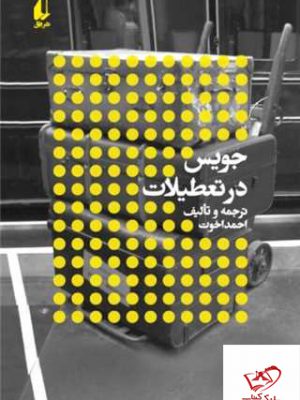 خرید کتاب جویس در تعطیلات اثر احمد اخوت از نشر افق