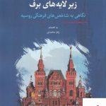 خرید کتاب زیر لایه های برف نگاهی به شاخص های فرهنگی روسیه