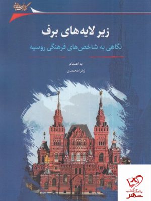 خرید کتاب زیر لایه های برف نگاهی به شاخص های فرهنگی روسیه