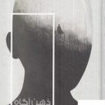 خرید کتاب ذهن آگاه اثر دیوید چالمرز از نشر خزان