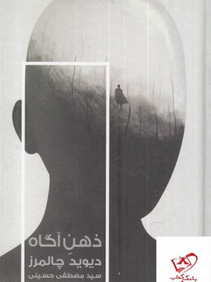 خرید کتاب ذهن آگاه اثر دیوید چالمرز از نشر خزان