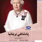 خرید کتاب پادشاهی بریتانیا از آغاز تا به امروز اثر نیکول هورنینگ از ققنوس