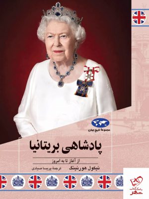 خرید کتاب پادشاهی بریتانیا از آغاز تا به امروز اثر نیکول هورنینگ از ققنوس