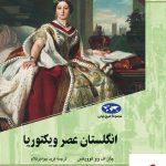 خرید کتاب انگلستان عصر ویکتوریا از نشر ققنوس