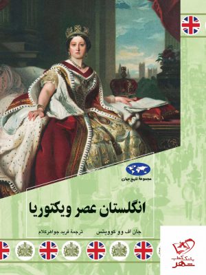 خرید کتاب انگلستان عصر ویکتوریا از نشر ققنوس