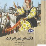 خرید کتاب انگلستان عصر الیزابت از نشر ققنوس