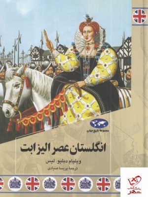 خرید کتاب انگلستان عصر الیزابت از نشر ققنوس