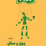 خرید کتاب پول و عقل از نشر مون