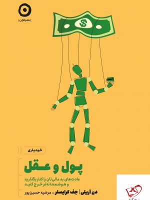 خرید کتاب پول و عقل از نشر مون