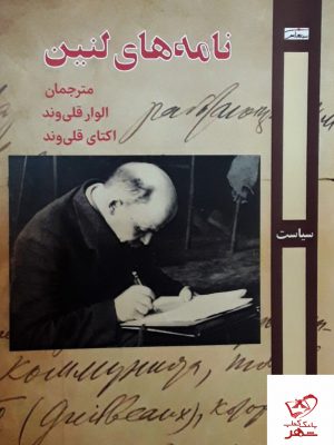 خرید کتاب نامه های لنین از نشر روز آمد