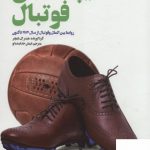 خرید کتاب دیپلماسی فوتبال از نشر سروش