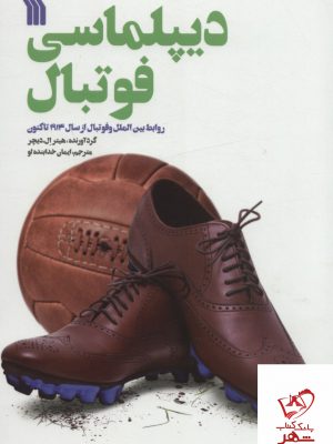 خرید کتاب دیپلماسی فوتبال از نشر سروش