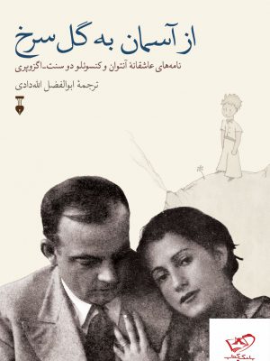 خرید کتاب از آسمان به گل سرخ از نشر نو