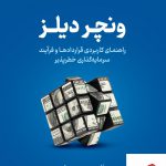 خرید کتاب ونچر دیلز مترجم وحید فخر از نشر نوین