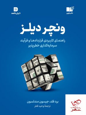 خرید کتاب ونچر دیلز مترجم وحید فخر از نشر نوین