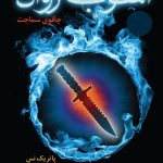 خرید کتاب آشوب روان 1 چاقوی سماجت از نشر هوپا
