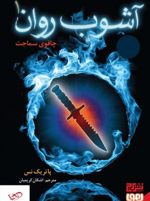 خرید کتاب آشوب روان 1 چاقوی سماجت از نشر هوپا