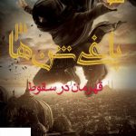 خرید کتاب یاغی شن ها 3 قهرمان در سقوط از نشر برج