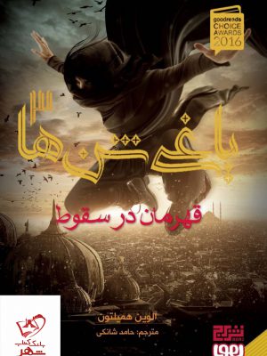 خرید کتاب یاغی شن ها 3 قهرمان در سقوط از نشر برج